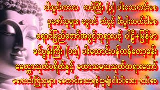 🙏ညတိုင်းစိတ်သောကကင်းစေ ရောင်ခြည်တော်ရှိခိုး မေတ္တာသုတ် နတ်ချစ်မဟာသမယသုတ်တရားတော်  🙏 #astrology