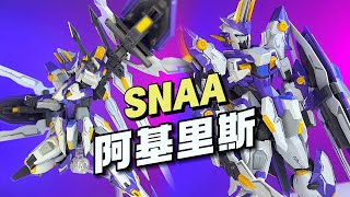 【拼装/¥40】SNAA - 阿基里斯