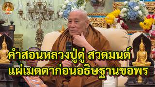 คำสอนหลวงปู่ดู่ สวดมนต์ แผ่เมตตา ก่อนอธิษฐานขอพร • หลวงตาม้าล่าสุด บรรยายธรรม #สวดจักรพรรดิ