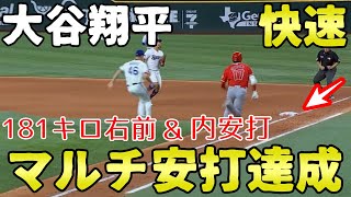 大谷翔平 弾丸 181キロ右前打＆イチローばりの快足内野安打でマルチ安打達成 7試合連続安打 速報 ハイライト MVP争い 今日の大谷翔平