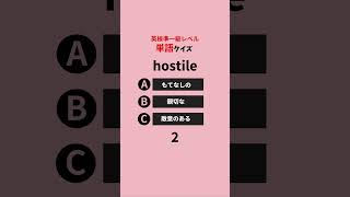 大学入試対策にも◎英検準１級の英単語📝⏰30秒で楽しく英語力アップ⤴️ #英語 #英語学習 #英単語 #英語リスニング #英語リーディング #英検 #準一級 #シェアしてね