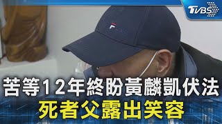 苦等12年終盼黃麟凱伏法 死者父露出笑容｜TVBS新聞 @TVBSNEWS02