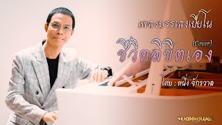 ชีวิตลิขิตเอง Piano Cover หนึ่ง จักรวาล