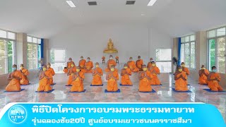 พิธีปิดโครงการอบรมพระธรรมทายาท รุ่นฉลองชัย20ปี ศูนย์อบรมเยาวชนนครราชสีมา