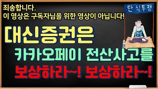 대신증권에게 고함! 카카오페이 공모주 전산사고 보상 요구  [공모주식마사지맨]