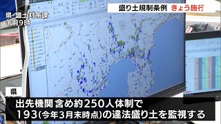 許可制、罰則強化の「盛り土規制条例」が7月1日施行　熱海土石流災害１年を前に