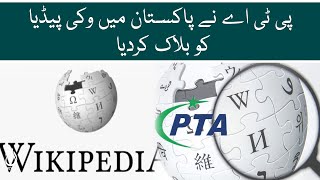 PTA blocked Wikipedia in Pakistan - Aaj News
