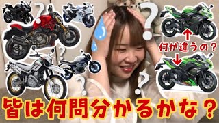 【全10問】第一回バイククイズ！みんなはバイク女子に勝てるかな？？