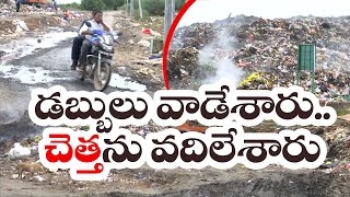 వైసీపీ హయాంలో డంపింగ్ యార్డు క్లీనింగ్ ప్రాజెక్టుకు తూట్లు | Dumping Yard Cleaning Project | Ongole