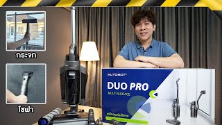 รีวิว Autobot Duo Pro ซักโซฟาได้  ถูกระจก ดูดถูพื้นได้ ในราคาหมื่นกลางเท่านั้น