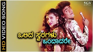 Olida Swaragalu Ondadare ಒಲಿದ ಸ್ವರಗಳು - HD Video Song | Raghavendra Rajkumar | Malashree