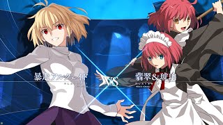 【MBTL】S+ 暴走アルクェイド vs S+ 翡翠\u0026琥珀(S+ RED ARCUEID vs S+ HISUI\u0026KOHAKU)【メルブラ】