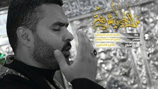 مولاتي ياشريفه اداء الرادود ملا حسين الكربلائي