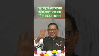 হায়রে মিস্টার ফখরুল কাদেরের চ্যালেঞ্জ বিএনপিকে নিয়ে ওবায়দুলকাদের #ফখরুল #শেখহাসিনাসরকার #বিএনপি