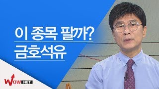 [김종철 국고처] 금호석유 #8/3