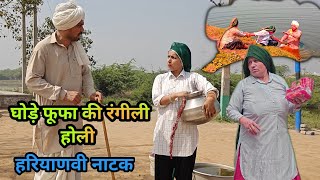 घोड़े फूफा की रंगीली होली हरियाणवी नाटक @Sudesh_Haryanvi_Natak  #comedy #holi