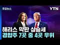 미 대선 D-1 '해리스 막판 상승세'...트럼프 