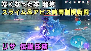 【原神】「なくなった本」秘境の攻略 30秒内に全てのスライムを倒す、90秒以内にアビスの魔術師を倒す時間制限挑戦のコツ【リサ伝説任務 砂時計の章 第一幕】