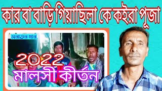 মালসী কীর্তন।দিনতারিনি মা গো,এইবার ভরসা মা তোমার,SONATON GAN,