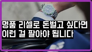 온라인 명품 창업 전 아이템 선정하는 꿀팁 5가지