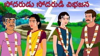 సోదరుడు సోదరుడి విభజన l Telugu Kathalu | Telugu Stories l Stories in Telugu l Toonkids Telugu