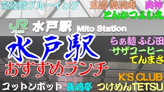 【水戸おすすめランチ】サザコーヒー、つけめんTETSU、常陸野ブルーイング、てんまさ、長崎亭、五鐵 夢境庵、K'S CLUBケイズクラブ、らぁ麺 ふじ田、とんかつよしえ、炎神、らーめん コットンポット