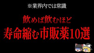 【間もなく削除されます】ドラッグストアで今もなお現役で売れている体をバグらせてしまう薬10選実名公開【ゆっくり解説】