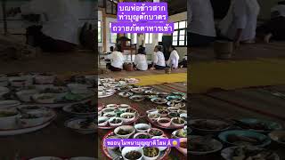 บุญห่อข้าวสาก ทำบุญตักบาตร ถวายภัตตาหารเช้า(จังหัน) ขออนุโมทนาบุญสาธุกับญาติโยมทุกท่านค่ะ