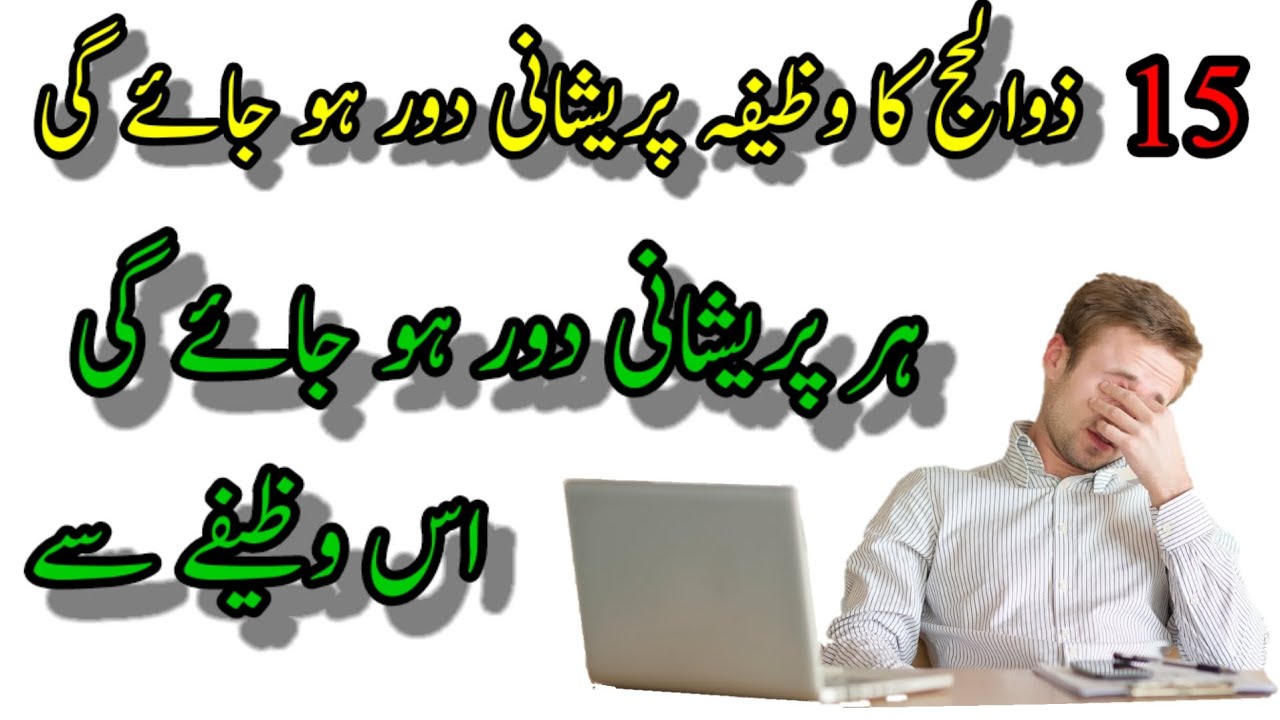 15 Zil Haj Ka Wazifa Har Pareshani Khatam Or Har Hajat Puri Hone Ka ...