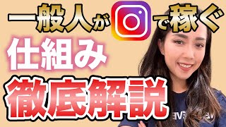 【インスタ収益化】一般人がSNSでお金を稼ぐ仕組みを徹底解説