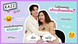 KAZZTalK ll เมื่อแม่ลูกมาทายใจ.. ตามมาให้กำลังใจ \