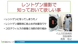 【公開講座】レントゲン撮影で知っておいて欲しい事～新型コロナウイルスの検査画像も交えて～【イムス記念病院】