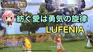 【DFFOO #43】紡ぐ愛は勇気の旋律 ギルバート断章 LUFENIA