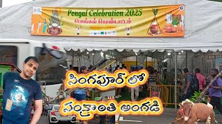 సింగపూర్ లో సంక్రాంతి అంగడి |sankranthi in Singapore@singaporesitralu