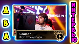 БОЛЬШОЕ ИНТЕРВЬЮ С КУМАНОМ ПОСЛЕ ИГРЫ ПРОТИВ РАМЗЕСА И СОЛО/Nix Dota 2/Никс /Cooman Дота 2 interview