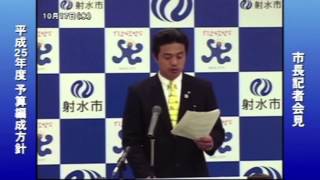 平成２５年度　予算編成方針　市長記者会見 (富山県射水市）