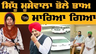 Sidhu Moosewala ਦੇ ਦੋਸਤ ਨੇ ਦੱਸੀ ਸਾਰੀ ਕਹਾਣੀ | The Khalas Tv