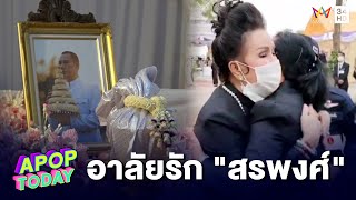 นางเอกคู่ขวัญ – นักแสดง ร่วมงานพระราชทานเพลิงศพ “สรพงศ์ ชาตรี” | Apop Today