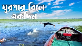 ঐতিহ্যবাহী ঘুরগার বিলে একদিন ।।