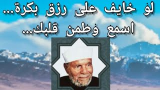 لو خايف على رزق بكرة ..اسمع مقطع من اجمل مقاطع فضيلة الإمام الشعراوي رحمه الله....