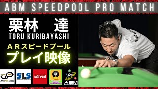 24/26人【ABM SPEEDPOOL PRO MATCH】栗林　達プロ　ARスピードプールプレイ映像【Toru Kuribayashi】