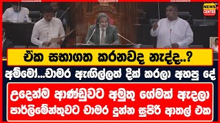 ඒක සභාගත කරනවද නැද්ද..? | අම්මෝ...චාමර ඇඟිල්ලත් දික් කරලා අහපු දේ | උදෙන්ම චාමර දුන්න සුපිරි ආතල් එක