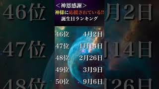 【神恩感謝】神様に応援されている‼️⛩️誕生日ランキング【Top150】💎#占い #最強運勢