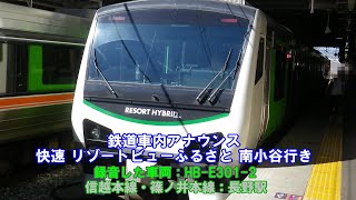 【2012年録音(HB-E301-2)】快速リゾートビューふるさとの車内アナウンス