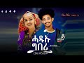 Zeab Atsbeha (Hadiu geberi)  ዘኣብ ኣፅብሃ -ሓዱኡ ግበሪ New Tigrigna traditional Music 2024 [Official Video]