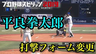 【プロスピ2020】似てるフォームに変更　横浜DeNAベイスターズ　平良拳太郎　打撃フォーム