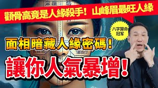 開運眉能讓妳人緣爆棚？揭秘最吸引貴人的面相，人緣暴增的秘密！#人緣 #面相
