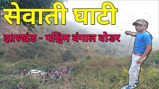 #sewati ghati Jharkhand paschim Bangal border, sewati pahad, sewati Mela , genius Sagar