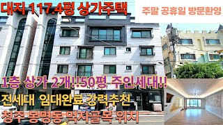 매물번호 30 청주 봉명동 상가주택 청주 봉명동 대표적인 공단 먹자골목 상가주택 1층 상가 2개 대지면적 117.4평 주인세대 약 50평 주택 임대수요 잘되는 지역