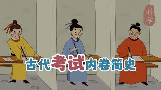 【硬核科普】科举考试竟如此之难？古人为了作弊，各种脑洞大开！